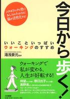 今日から歩く！ - いいこといっぱいウォーキングのすすめ