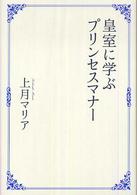 皇室に学ぶプリンセスマナー
