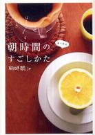 朝時間のすごしかた - 朝を楽しく、わくわく、気持ちよく。