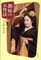 舞妓のお作法