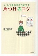 片づけのコツ - モノに振りまわされない！