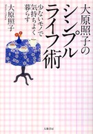 大原照子のシンプルライフ術 - 少ないモノで気持ちよく暮らす （新装版）