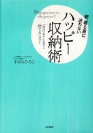 朝、着る服に迷わないハッピー収納術 - 「分ける・しまう・捨てる」コツ！