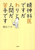 精神科医ですがわりと人間が苦手です