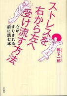 ストレスを右から左へ受け流す方法 - 心がすりきれる前に読む本