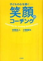 笑顔のコーチング - 子どもの心を開く