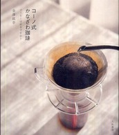 コーノ式かなざわ珈琲 - コーヒーは好きですか？