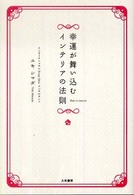 幸運が舞い込むインテリアの法則