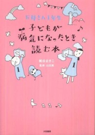 子どもが病気になったとき読む本 - お母さん１年生