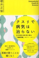 クスリで病気は治らない - 元外科医の漢方医が語る「健康問題」のウソ・ホント