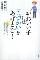 かわいい子には「こづかい」をあげるな！ - 誰も教えてくれなかった人生に本当に役立つ「お金の取