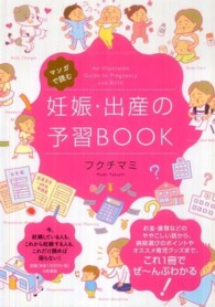 マンガで読む妊娠・出産の予習ＢＯＯＫ