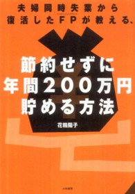 夫婦同時失業から復活したＦＰが教える、節約せずに年間２００万円貯める方法