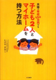 夫婦で年収４５０万円でも子ども２人とマイホームを持つ方法