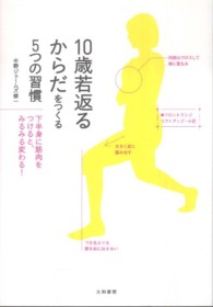 １０歳若返るからだをつくる５つの習慣―下半身に筋肉をつけると、みるみる変わる！