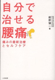 自分で治せる腰痛 - 痛みの最新治療とセルフケア
