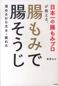 日本一の腸もみプロが教える、腸もみで腸そうじ - 溜めるから太る・疲れる