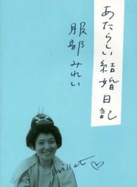 あたらしい結婚日記