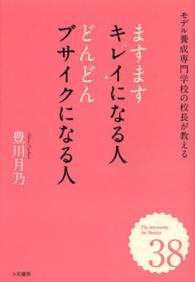 ますますキレイになる人　どんどんブサイクになる人―モデル養成専門学校の校長が教える