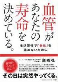 血管があなたの寿命を決めている。 - 生活習慣で「老化」を進めないために