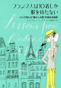 フランス人は１０着しか服を持たない - パリで学んだ“暮らしの質”を高める秘訣