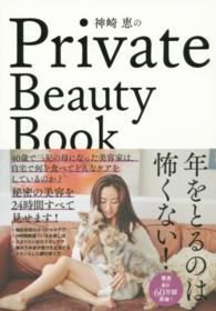 神崎恵のＰｒｉｖａｔｅ　Ｂｅａｕｔｙ　Ｂｏｏｋ