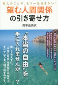 望む人間関係の引き寄せ方―他人のことで、もう一生悩まない！