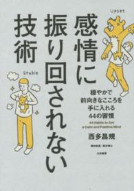 感情に振り回されない技術―穏やかで前向きなこころを手に入れる４４の習慣
