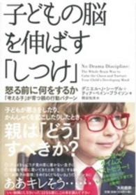 子どもの脳を伸ばす「しつけ」 - 怒る前に何をするか