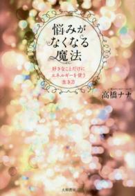 悩みがなくなる魔法 - 好きなことだけにエネルギーを使う生き方