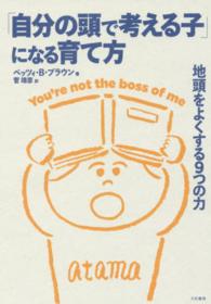 「自分の頭で考える子」になる育て方 - 地頭をよくする９つの力