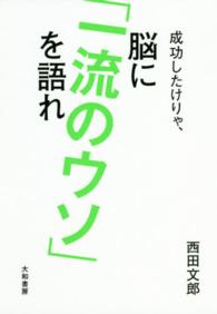 成功したけりゃ、脳に「一流のウソ」を語れ