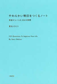 やわらかい明日をつくるノート - 想像がふくらむ１０２の質問