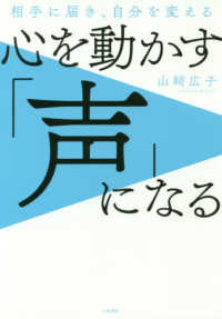 心を動かす「声」になる - 相手に届き、自分を変える