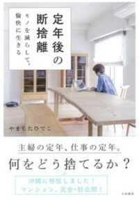 定年後の断捨離 - モノを減らして、愉快に生きる