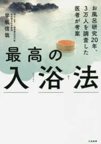 最高の入浴法 - お風呂研究２０年、３万人を調査した医者が考案