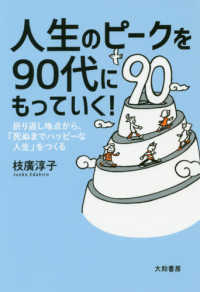 折り返し地点から、「死ぬまでハッピーな人生」をつくる<br> 人生のピークを９０代にもっていく！―折り返し地点から、「死ぬまでハッピーな人生」をつくる