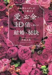 お金持ちマダムがこっそり教える　愛もお金も１０倍に増やす結婚の秘訣
