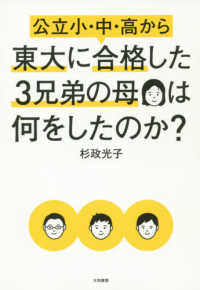 公立小・中・高から東大に合格した３兄弟の母は何をしたのか？