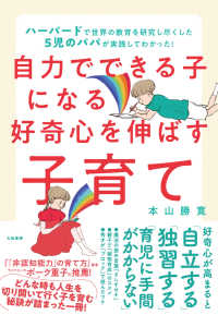 自力でできる子になる好奇心を伸ばす子育て - ハーバードで世界の教育を研究し尽くした５児のパパが