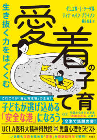 生き抜く力をはぐくむ愛着の子育て