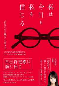 私は今日も私を信じる - 「自分だけの魅力」の磨き方