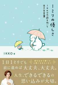 １ミリの優しさ - ＩＫＫＯの前を向いて生きる言葉