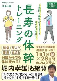 長寿の体幹トレーニング―４週間で姿勢がよくなる！スタスタ歩ける！