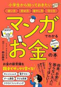 マンガでわかるお金の本 - 小学生から知っておきたい使い方貯め方増やし方守り方