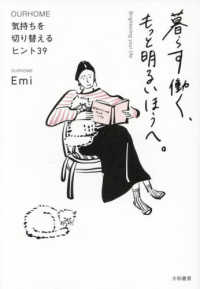 暮らす働く、もっと明るいほうへ。 - 気持ちを切り替えるヒント３９ ＯＵＲＨＯＭＥ