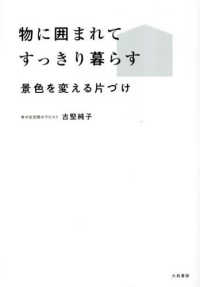 物に囲まれてすっきり暮らす - 景色を変える片づけ