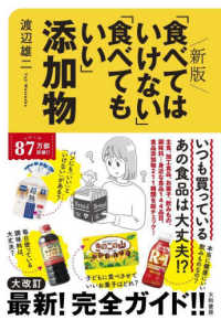 「食べてはいけない」「食べてもいい」添加物 （新版）