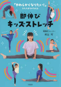 即伸びキッズストレッチ - 「やわらかくなりたい！」をたちまちかなえる