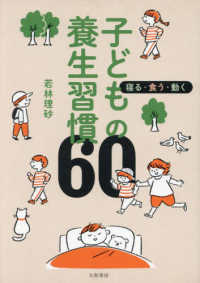 子どもの養生習慣６０ - 寝る・食う・動く